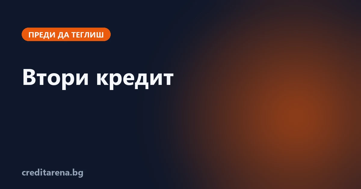 Втори кредит, докато плащаш първия: сметката