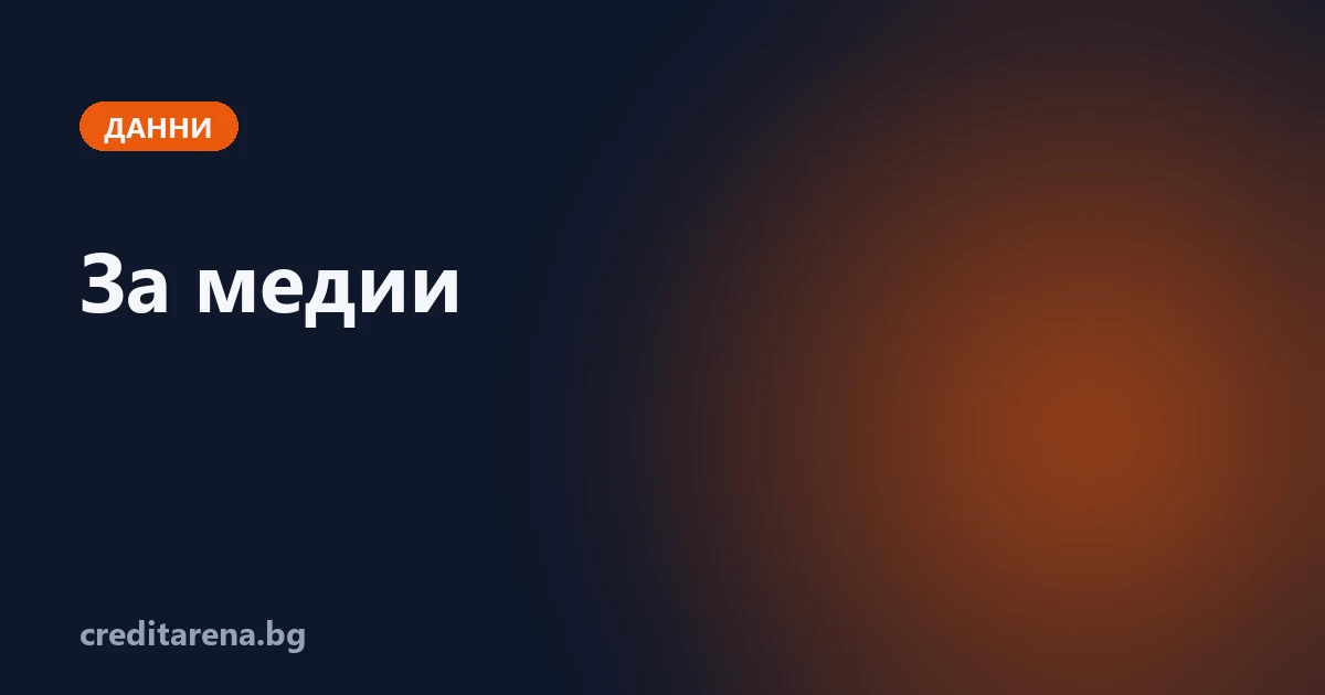 Данните на CreditArena за медии и изследователи