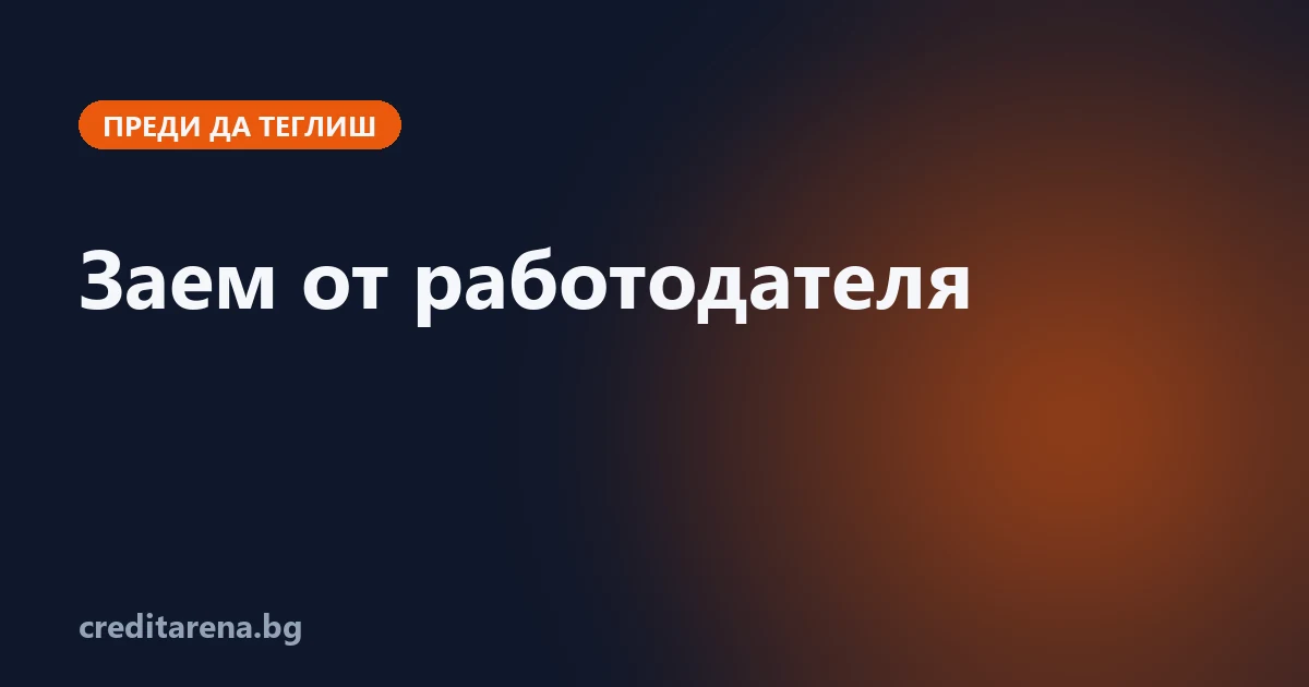 Как да поискаш аванс или заем от работодателя и какво да подпишеш