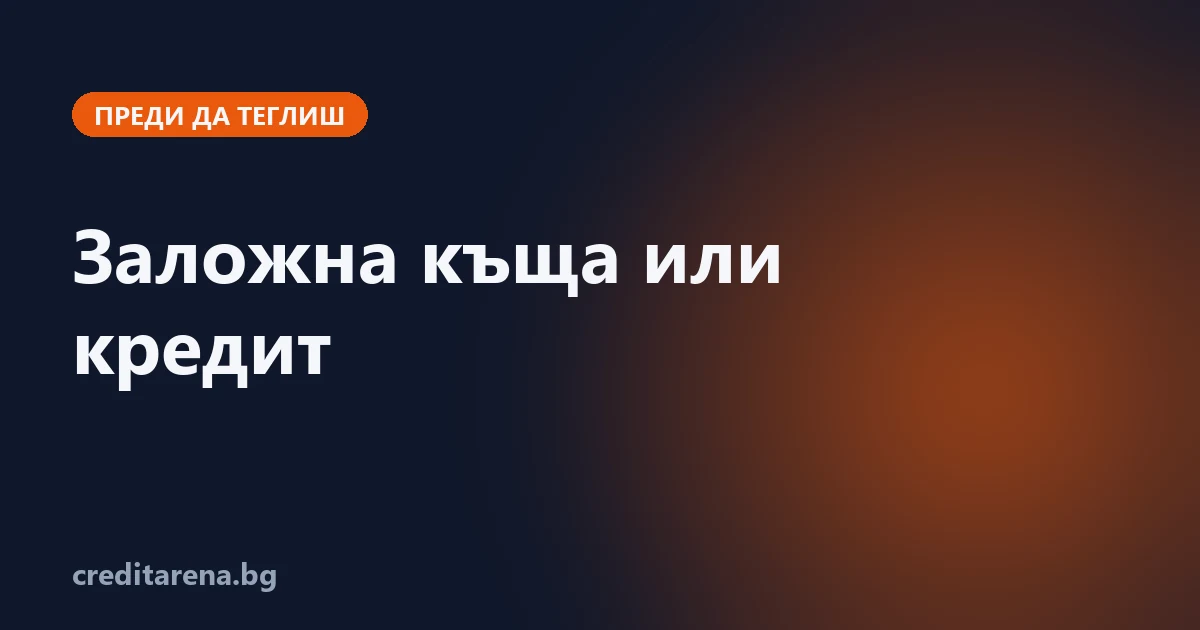 Сравнение на заложна къща и кредит за 300 € за един месец