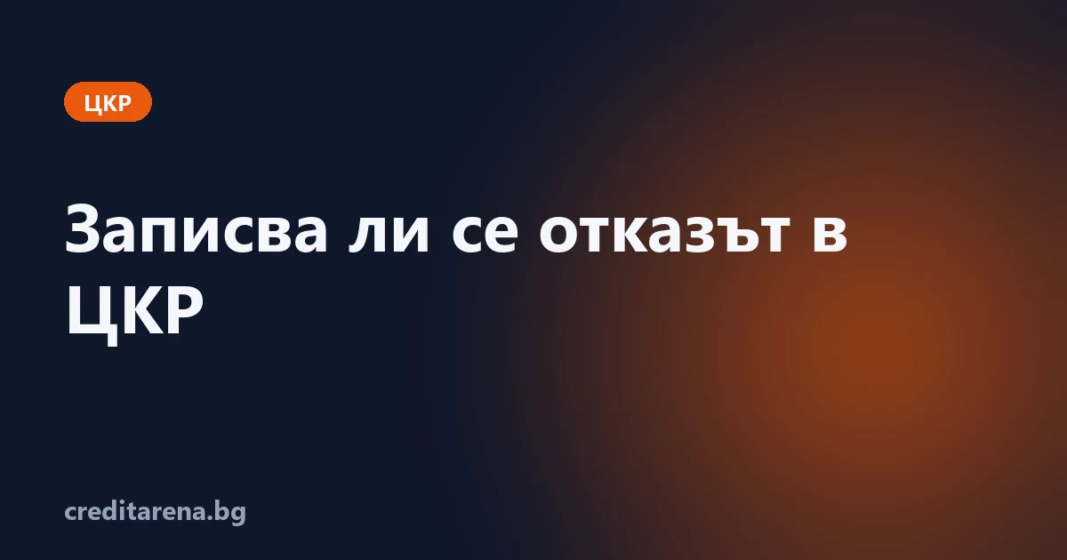 Записва ли се отказът за кредит в ЦКР