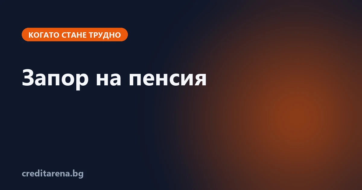 Колко от пенсията остава при запор през 2026 г.