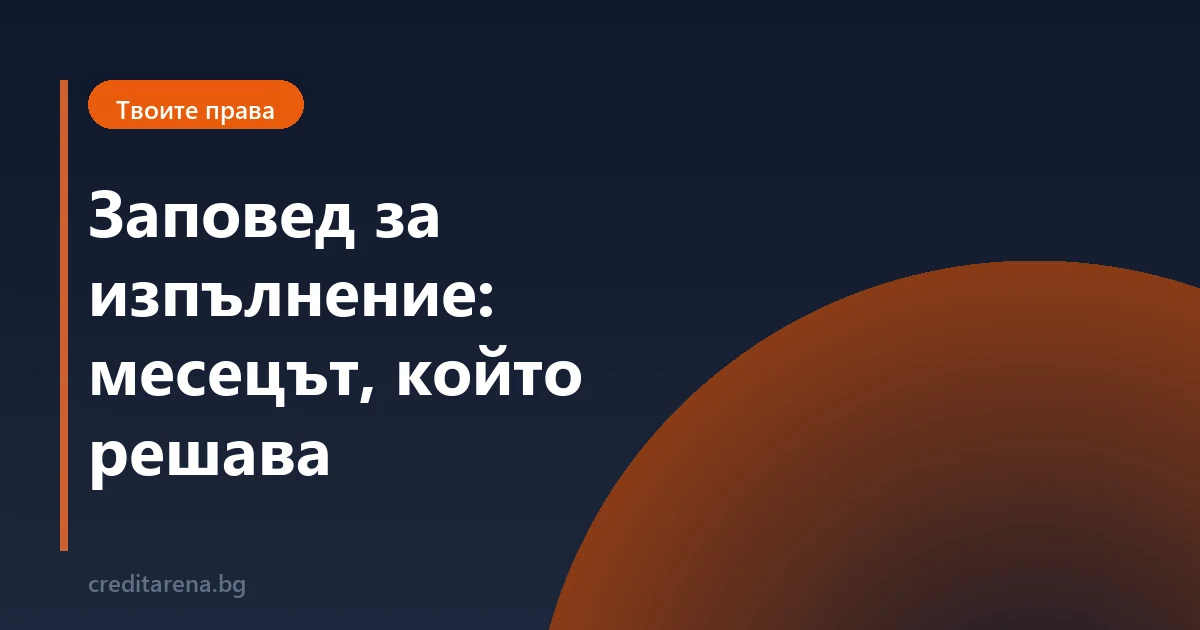 Получи заповед за изпълнение: месецът, който решава всичко