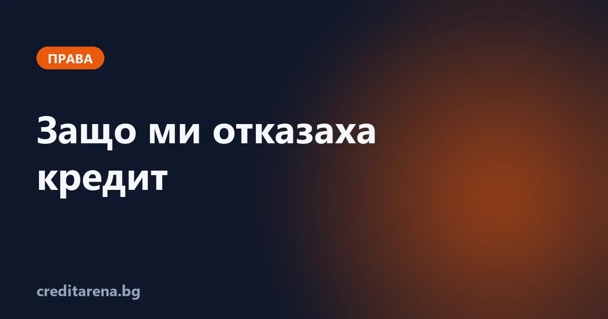 Защо ми отказаха кредит — длъжни ли са да ми кажат