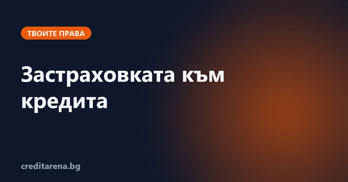 Кога застраховката към кредита влиза в ГПР и как се връща премията