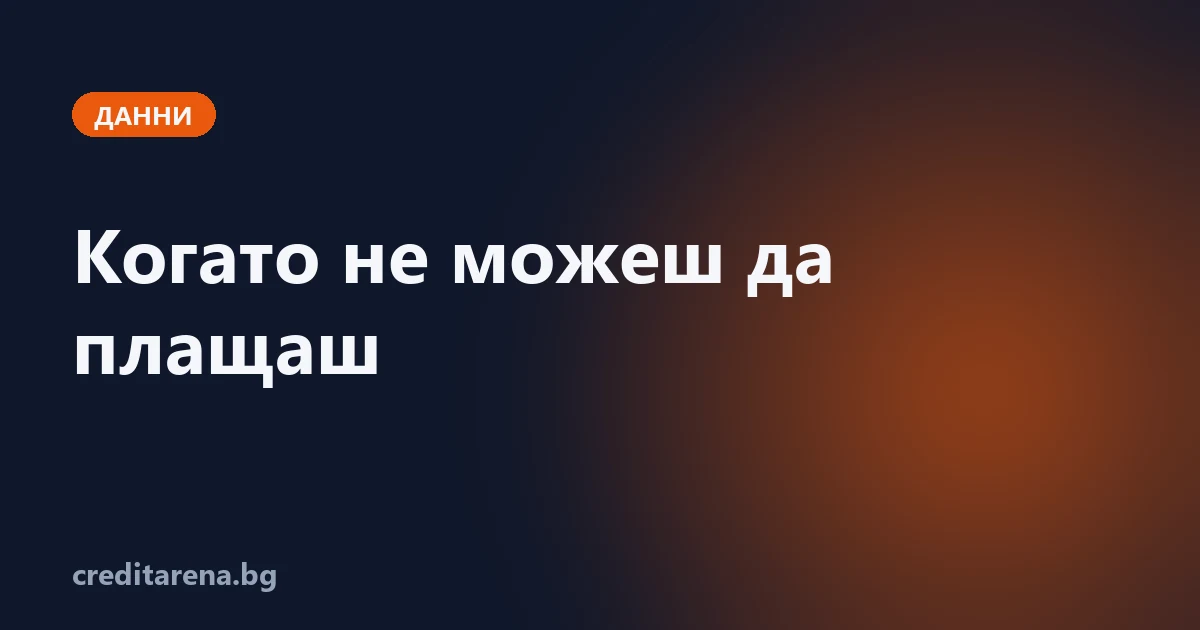Индекс: кой небанков кредитор какво предлага при затруднение с плащането